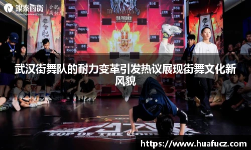 武汉街舞队的耐力变革引发热议展现街舞文化新风貌