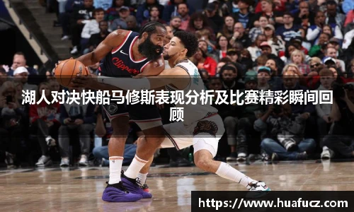 湖人对决快船马修斯表现分析及比赛精彩瞬间回顾