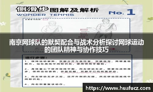 南京网球队的默契配合与战术分析探讨网球运动的团队精神与协作技巧