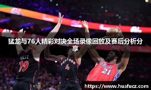 猛龙与76人精彩对决全场录像回放及赛后分析分享