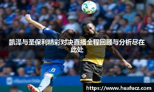 凯泽与圣保利精彩对决直播全程回顾与分析尽在此处