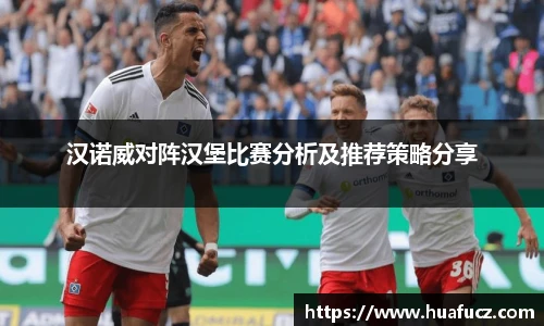 汉诺威对阵汉堡比赛分析及推荐策略分享