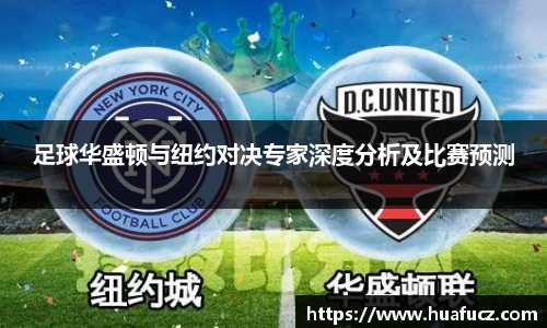足球华盛顿与纽约对决专家深度分析及比赛预测