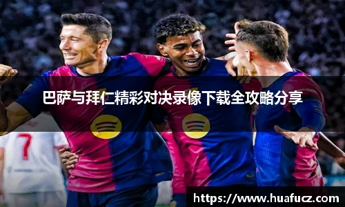 巴萨与拜仁精彩对决录像下载全攻略分享