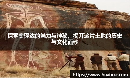 探索奥蓬达的魅力与神秘，揭开这片土地的历史与文化面纱